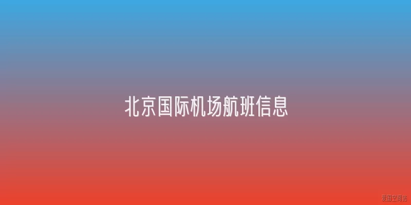 北京国际机场航班信息