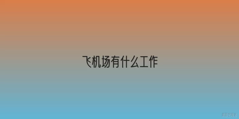 飞机场有什么工作