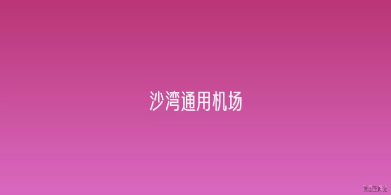 沙湾通用机场
