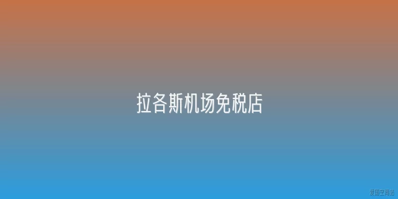 拉各斯机场免税店