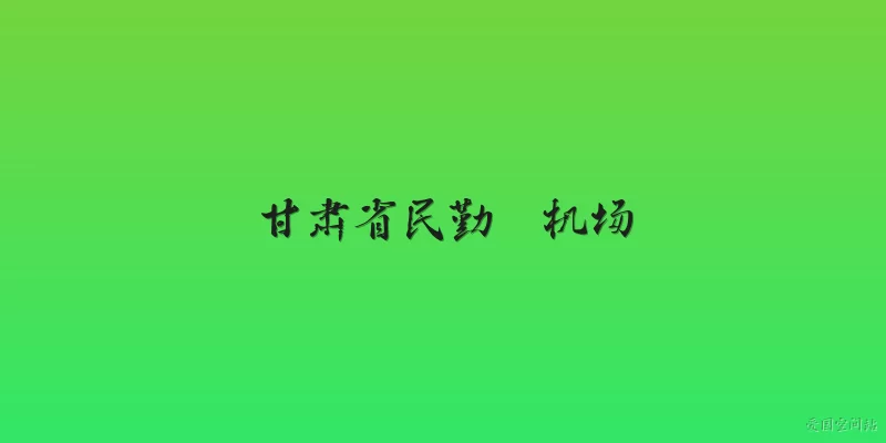甘肃省民勤  机场