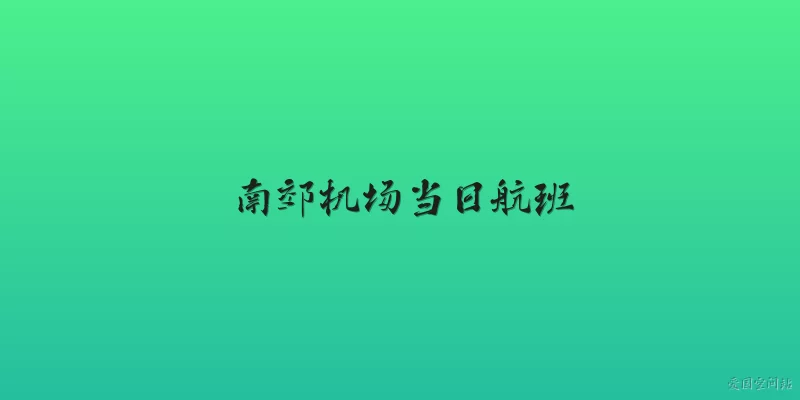 南郊机场当日航班