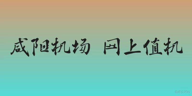 Xianyang Airport Online Check