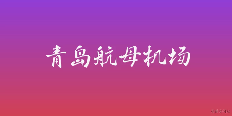 Qingdao Aircraft Carrier Airport: What is the Qingdao Aircraft Carrier Airport and what is its primary purpose?