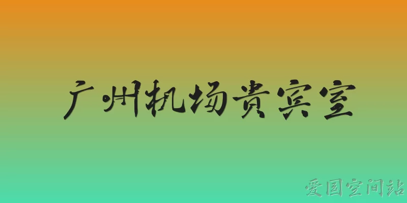 广州机场贵宾室
