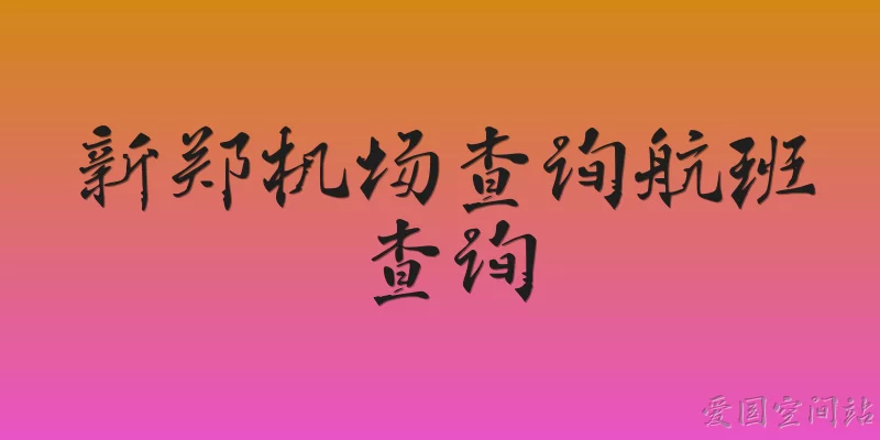 Xinzheng Airport Flight Inquiry