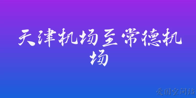 Tianjin Airport to Changde Airport