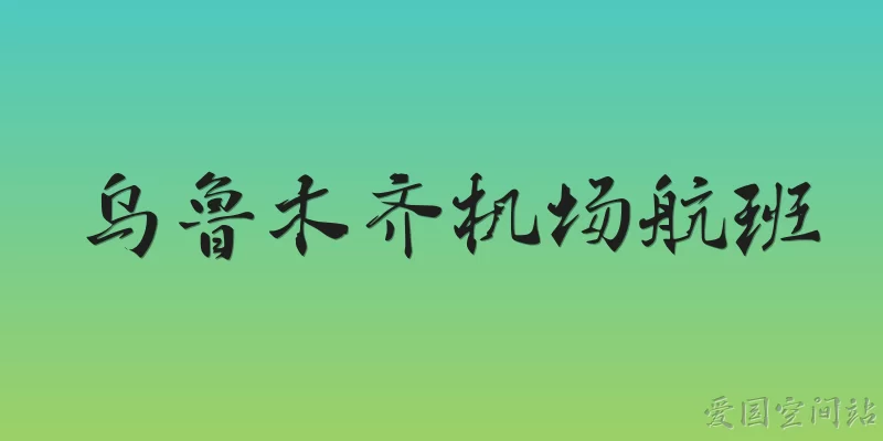 乌鲁木齐机场航班:2026年乌鲁木齐机场航班有哪些新开通的国际航线？