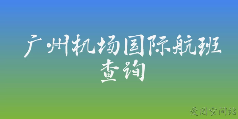 Guangzhou Airport International Flight Inquiry