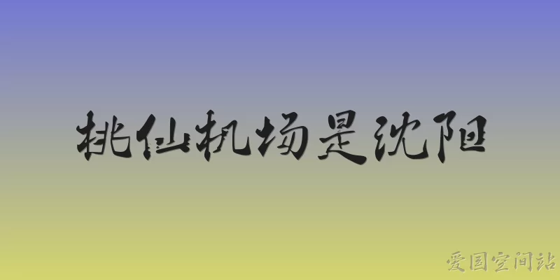 桃仙机场是沈阳