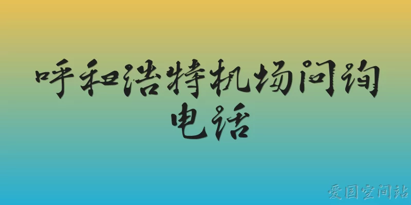 呼和浩特机场问询电话
