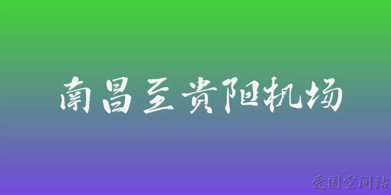 南昌至贵阳机场