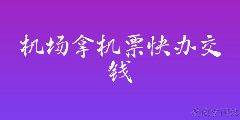 机场拿机票快办交钱