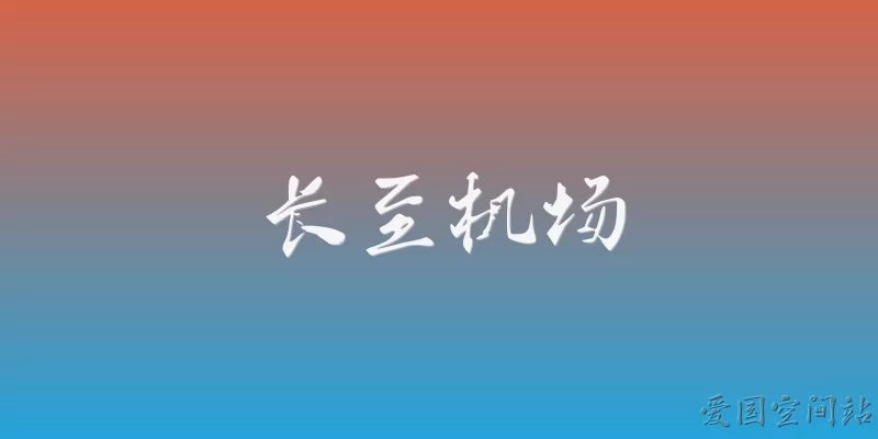 长至机场
