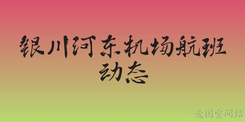 银川河东机场航班动态