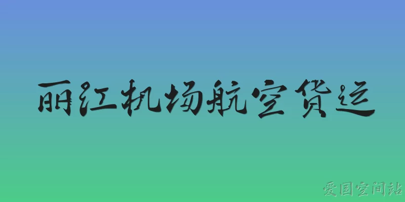 Lijiang Airport Air Cargo