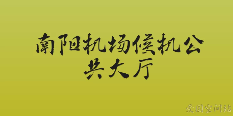 南阳机场候机公共大厅