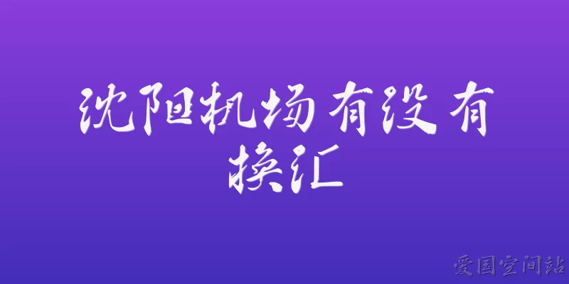 沈阳机场有没有换汇