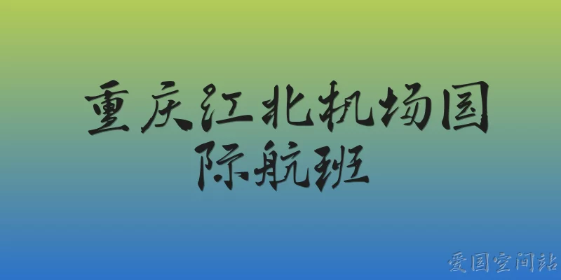 Chongqing Jiangbei Airport International Flights