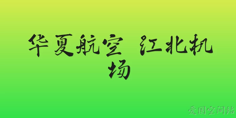 华夏航空 江北机场