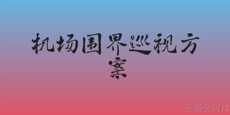 机场围界巡视方案
