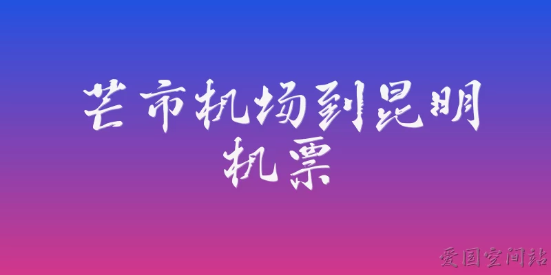 芒市机场到昆明机票