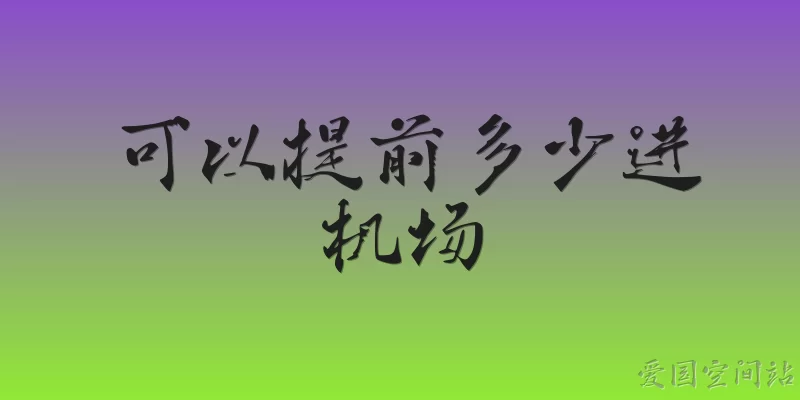 可以提前多少进机场
