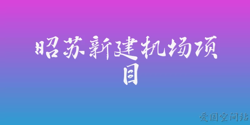 昭苏新建机场项目