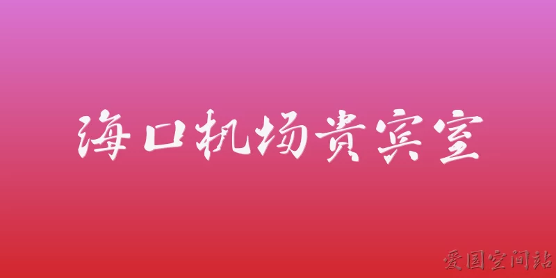 海口机场贵宾室