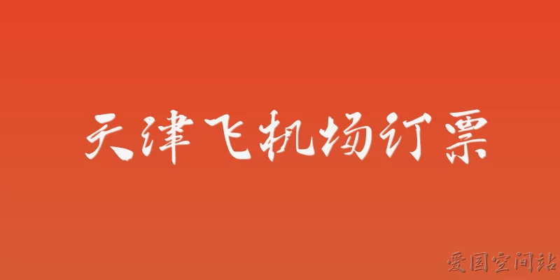 天津飞机场订票
