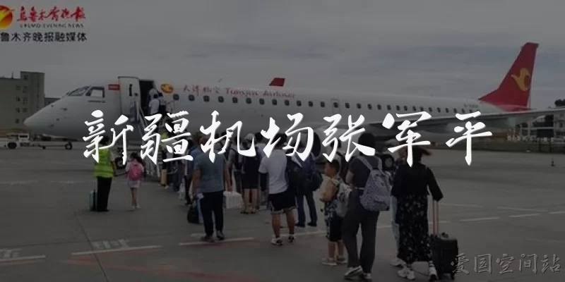 Xinjiang Airport Zhang Junping