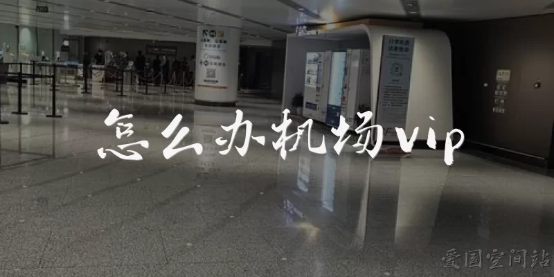 怎么办机场vip