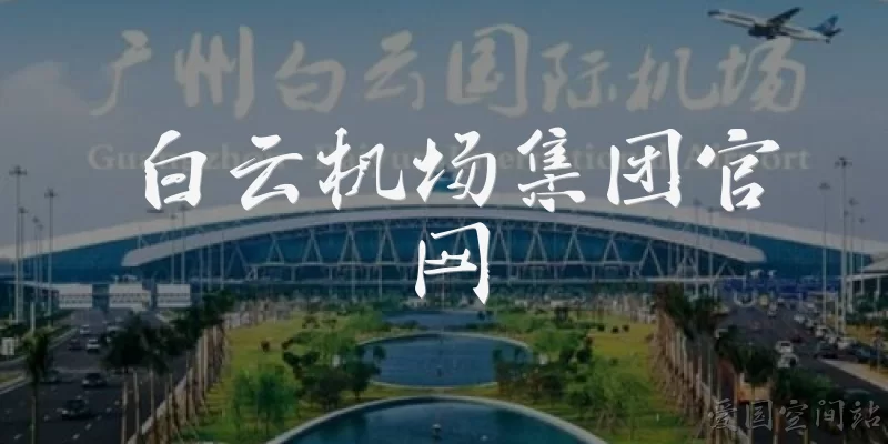 Baiyun Airport Group Official Website
