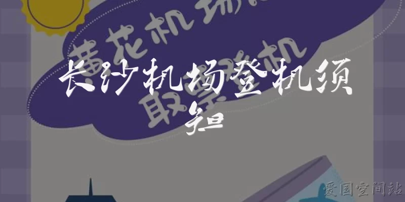 长沙机场登机须知