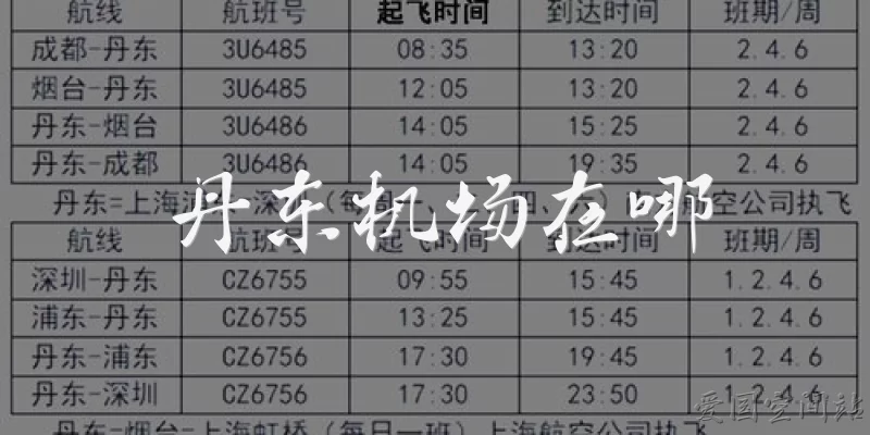 丹东机场在哪