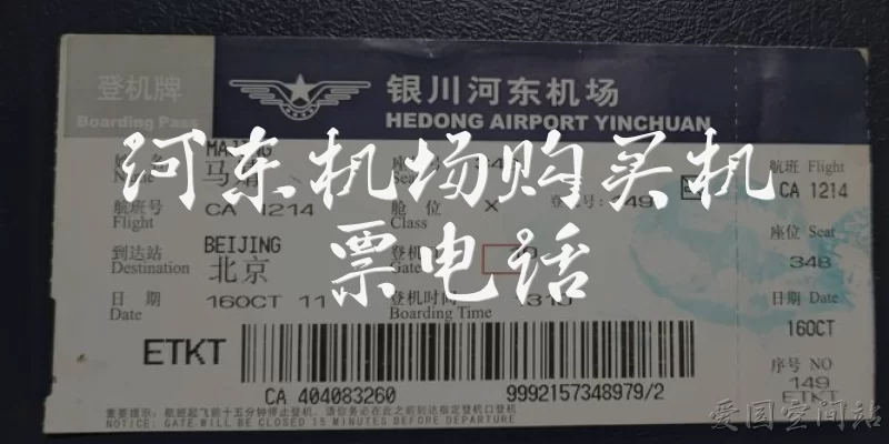 河东机场购买机票电话