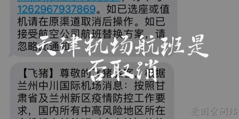 天津机场航班是否取消