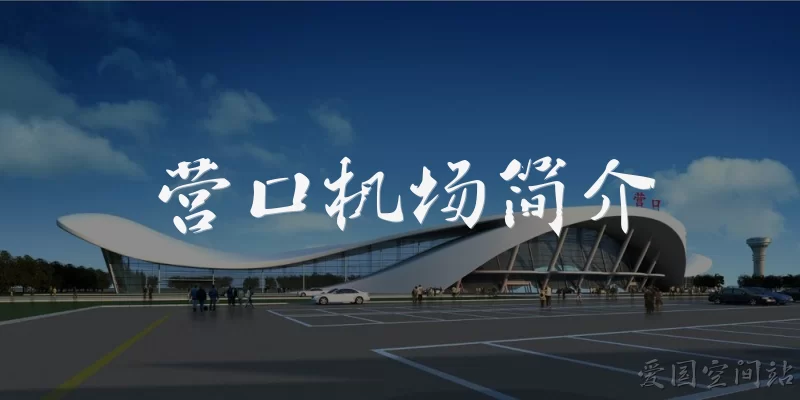 营口机场简介