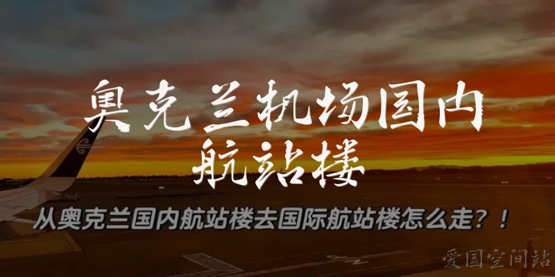 奥克兰机场国内航站楼
