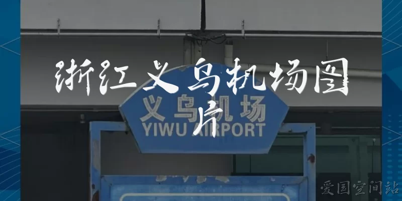 浙江义乌机场图片