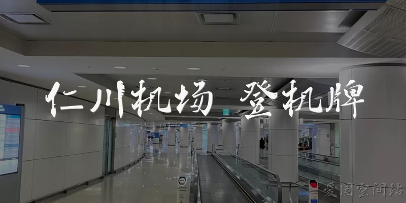 仁川机场 登机牌:仁川机场登机牌在哪里领取？