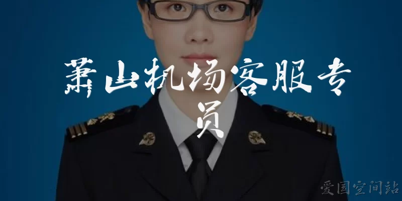 萧山机场客服专员