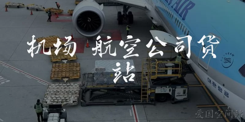 机场 航空公司货站