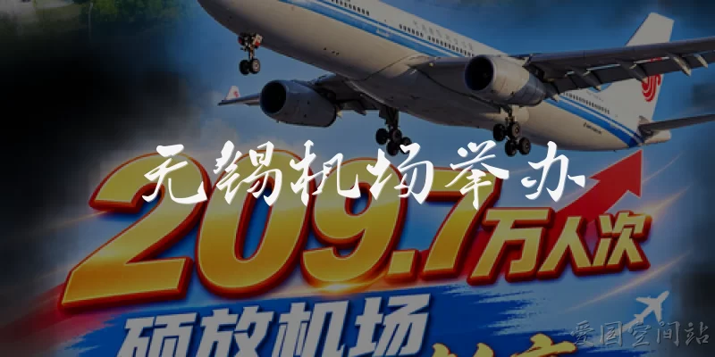 Wuxi Airport Hosts