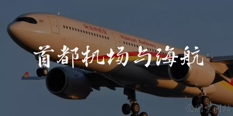 Capital Airport and Hainan Airlines