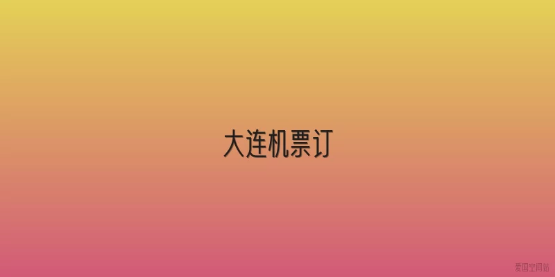 大连机票订