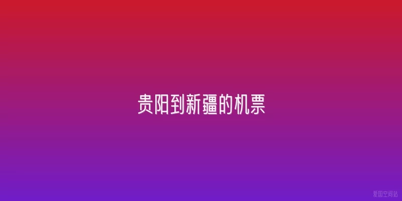贵阳到新疆的机票
