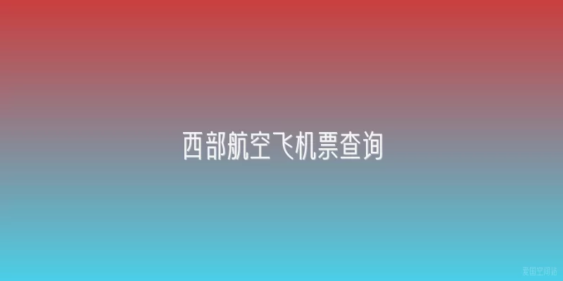 西部航空飞机票查询