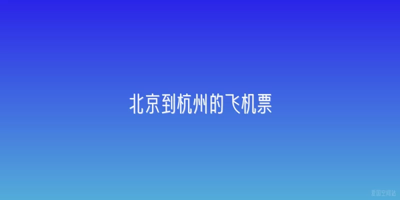 北京到杭州的飞机票