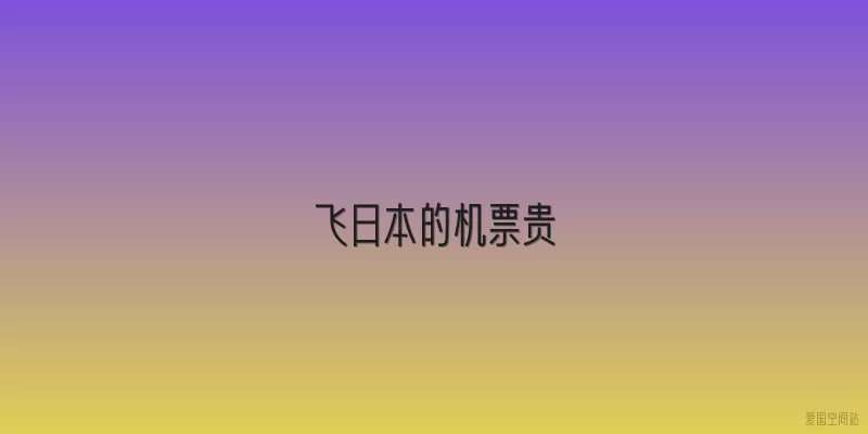 飞日本的机票贵